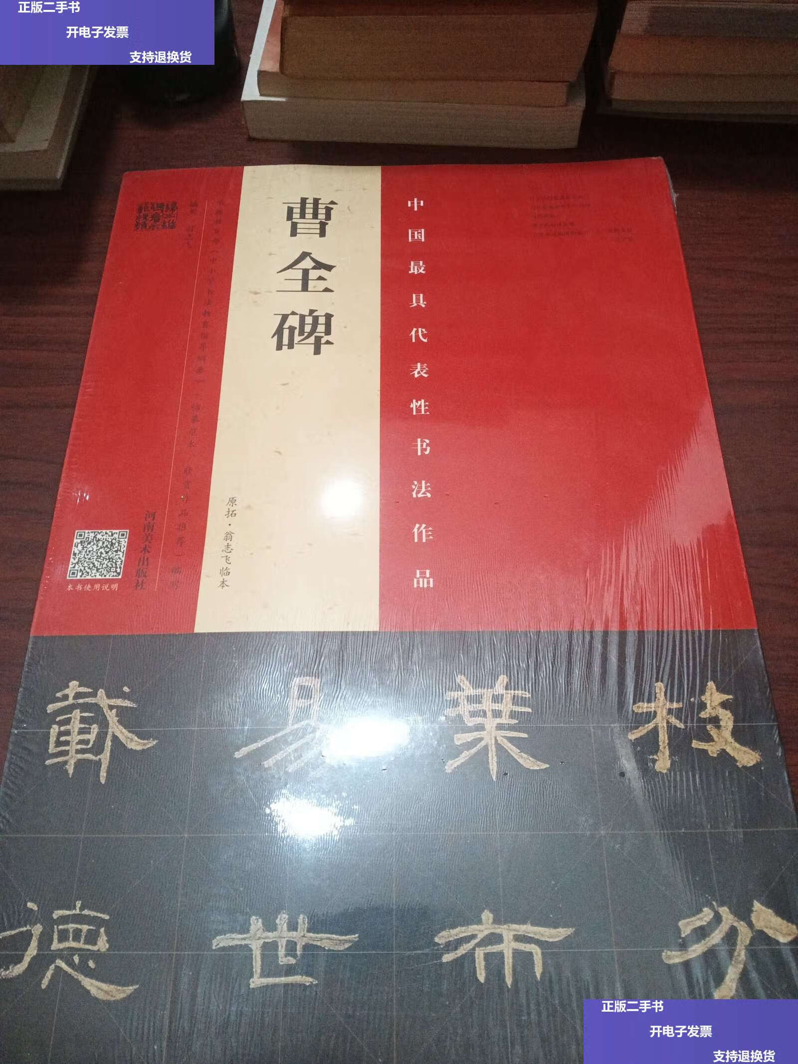 【二手9成新】曹全碑原拓·翁志飞临本 /翁志飞 河南美术
