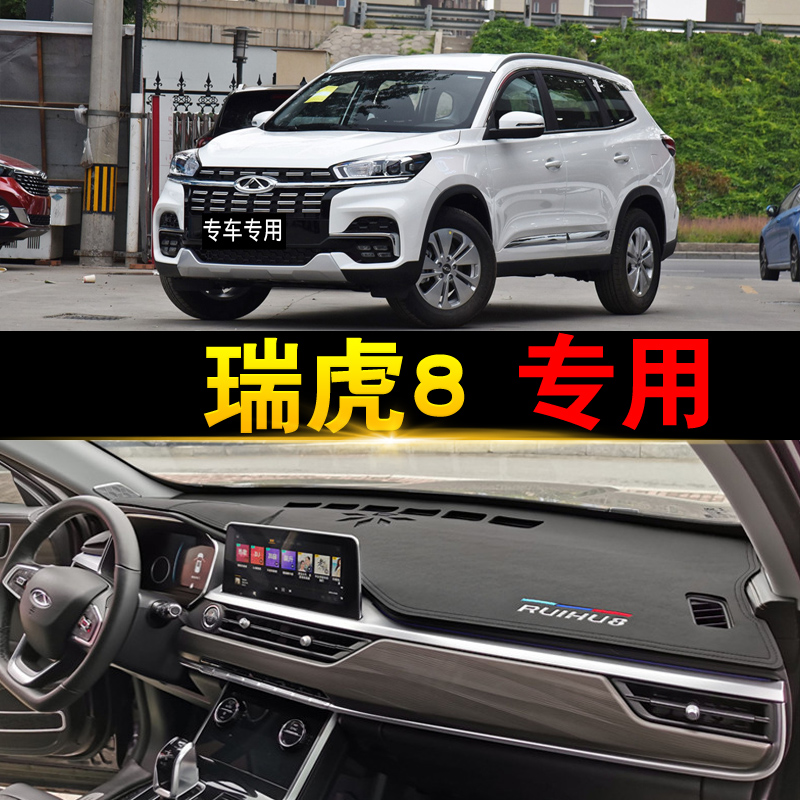 京炫19-20-21新款奇瑞瑞虎8中控仪表台防晒垫防滑遮光隔热遮阳前 瑞虎