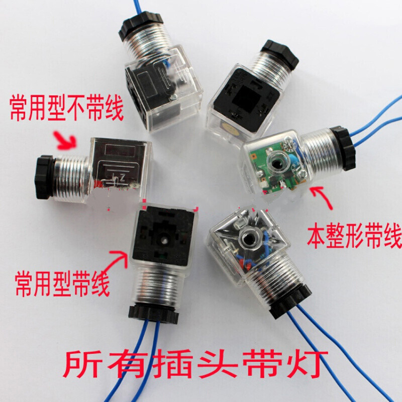 液压电磁阀插头 dc24v带灯插头ac220v 电磁铁接线盒 通用型带灯c 常用