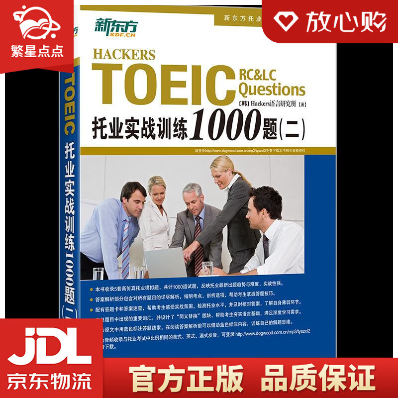 【新华书店正版图书】新东方 托业实战训练1000题 [韩]Hackers语言研究所 浙江教育 正版图书