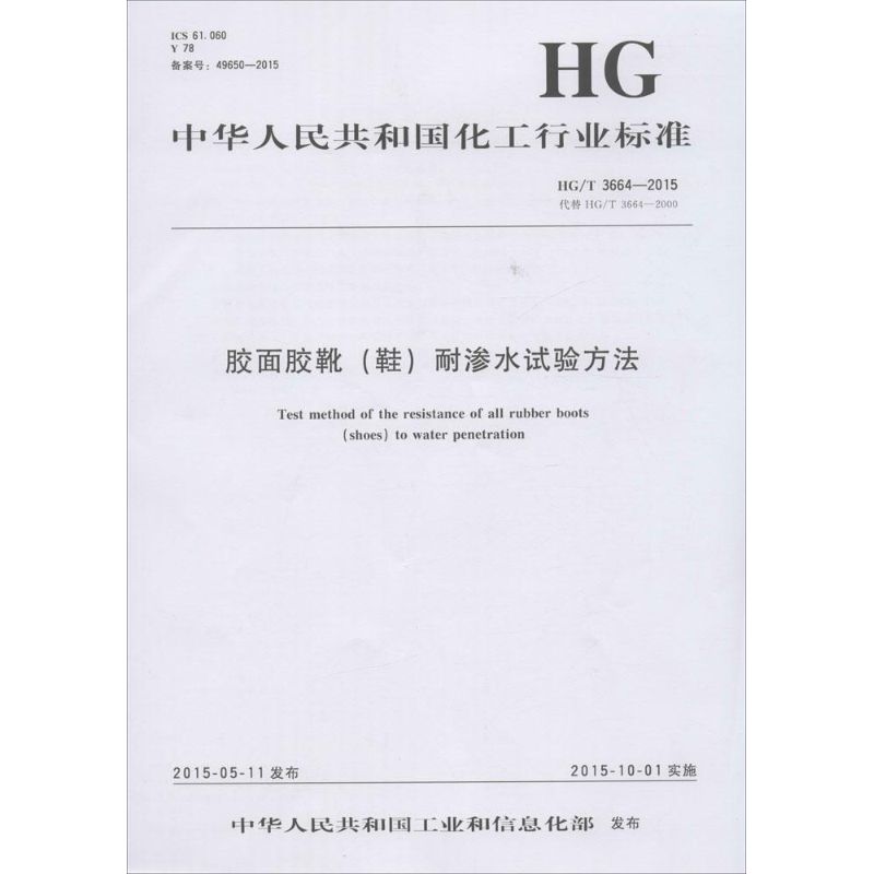 胶面胶靴(鞋)耐渗水试验方法