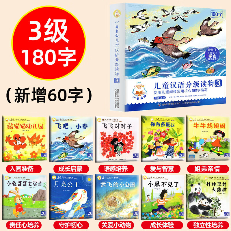 1-5辑小羊上山儿童分级读物全套正版一二级学前儿童识字书籍故事书宝宝绘本阅读幼儿园幼升小3—6岁识千字早 【官方正版】小羊上山分级读物 3级（10册）