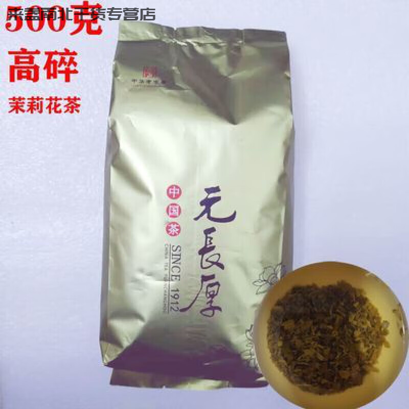 【500克】元长厚茶庄元长厚茉莉高碎浓香型 烘青绿茶茉莉鲜花茶 500g