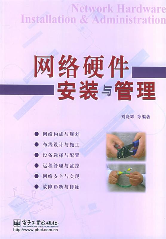 网络硬件安装与管理 刘晓辉 等编著【正版】