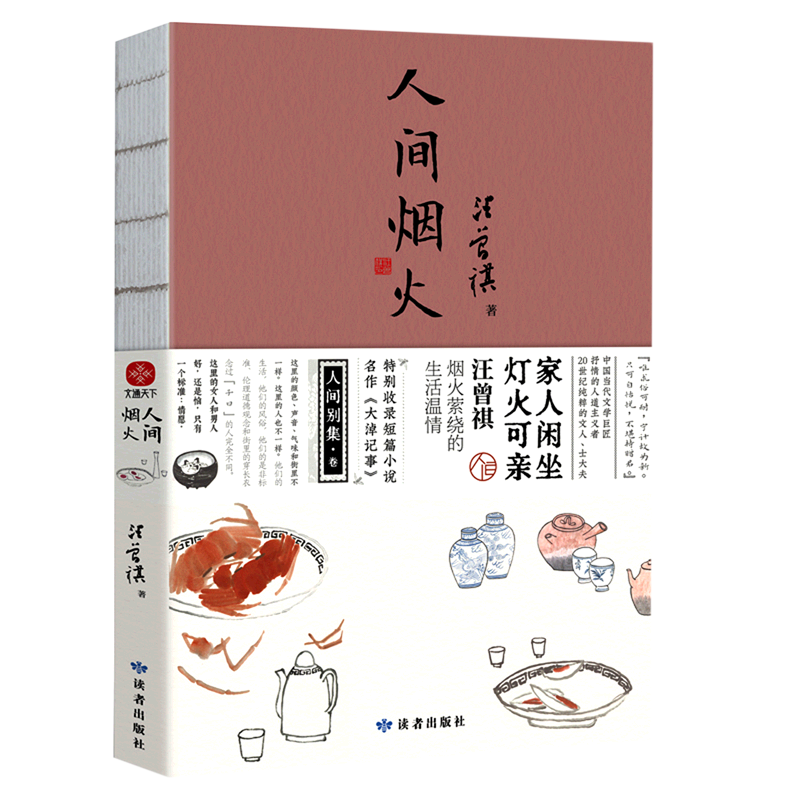 人间烟火 汪曾祺烟火萦绕的温情 美好诗意生活