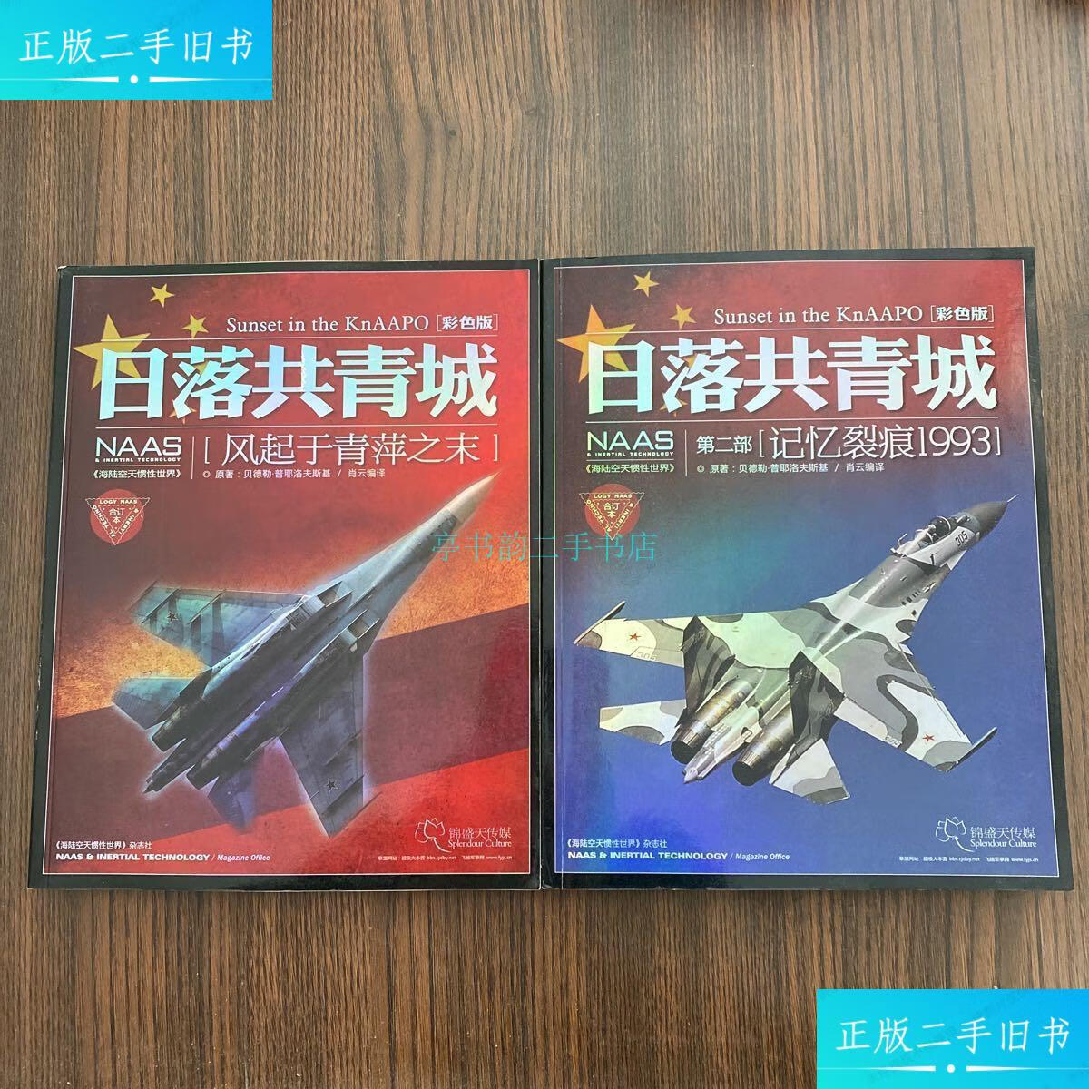 【二手9成新】日落共青城:风起于青萍之末 第二部.