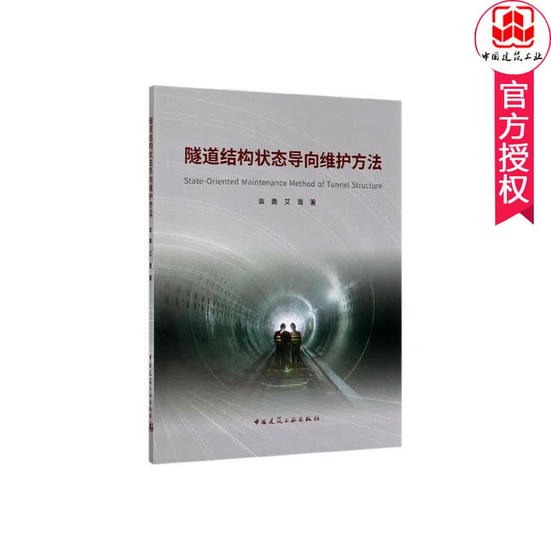 隧道结构状态导向维护方法 建筑  9787112247943