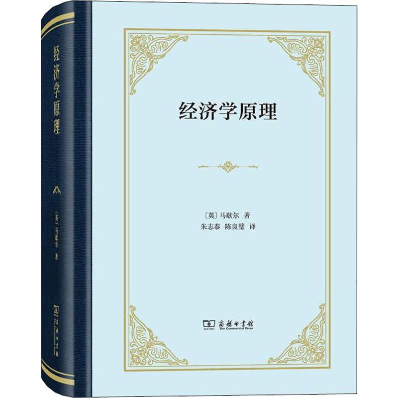经济学原理 (英)阿尔弗雷德·马歇尔(Alfred Marshall) 朱志泰,陈良璧 译 书籍