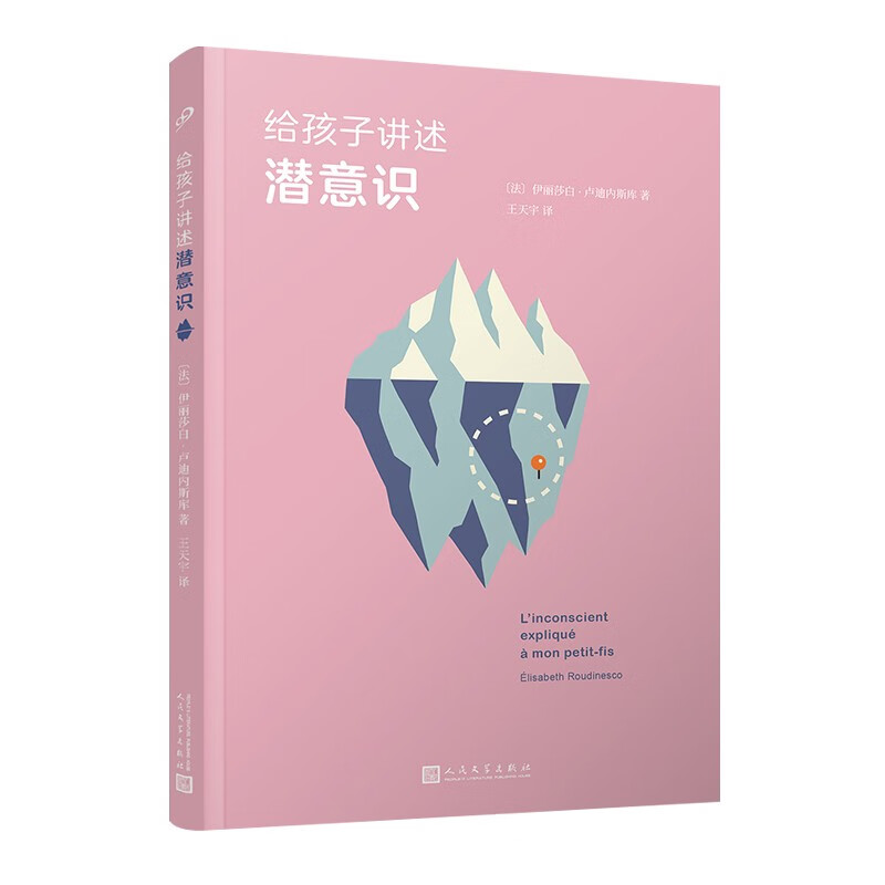 科普/百科 给孩子讲述潜意识(用对话的方式轻松解释复杂概念)【正版