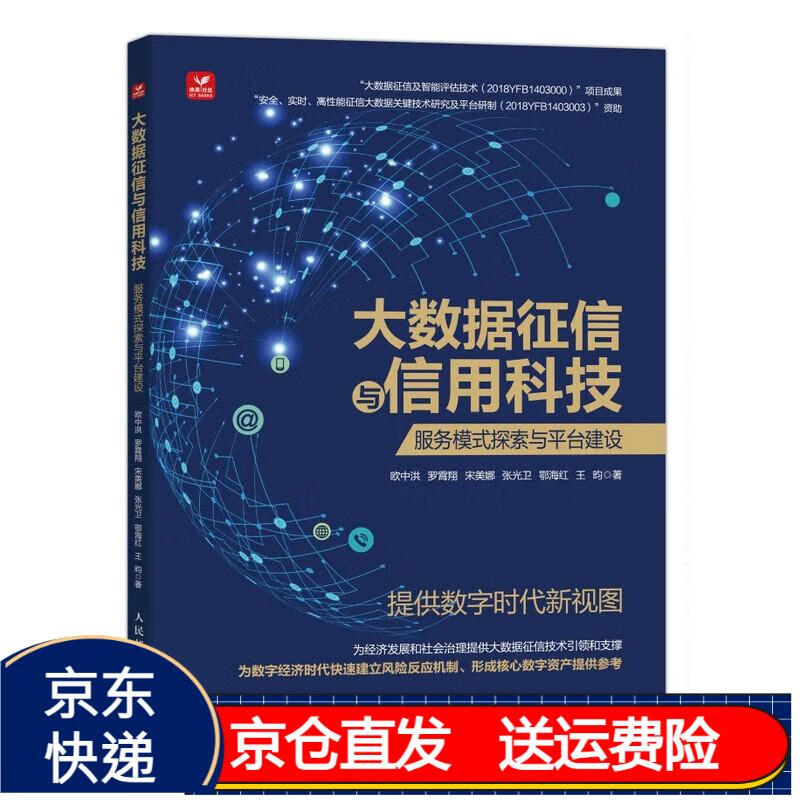 大数据征信与信用科技:服务模式探索与平台建设9787115597113