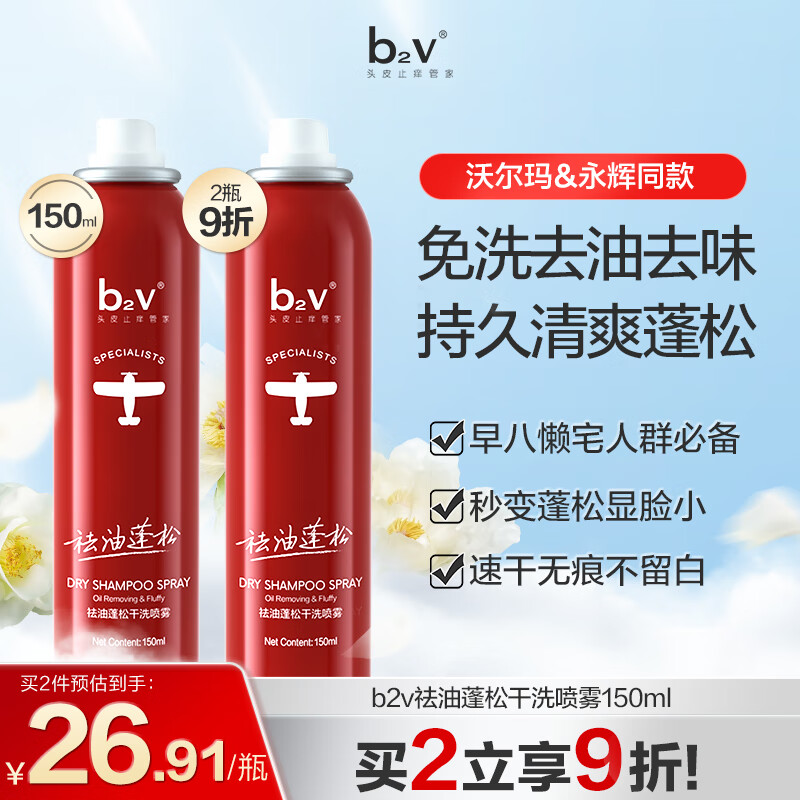 b2v免洗干发喷雾150ml 蓬松高颅顶 免洗洗发水 蓬蓬松祛油空气感