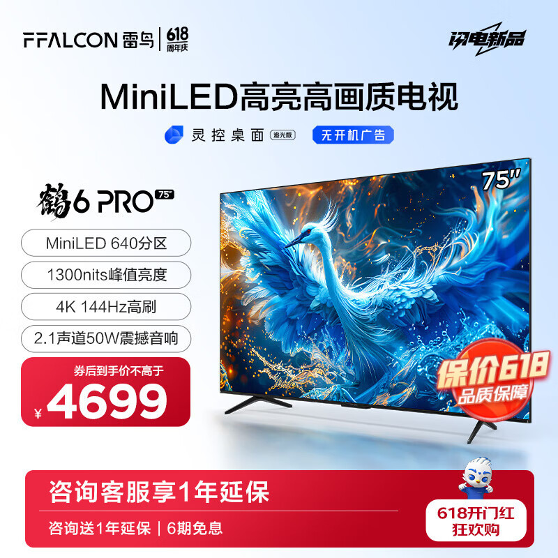 FFALCON雷鸟75英寸鹤6 Pro 24款  MiniLED电视机 640分区 1300nit 4+64GB 无开机广告 智能液晶平板电视机 75英寸 鹤6 Pro 24款