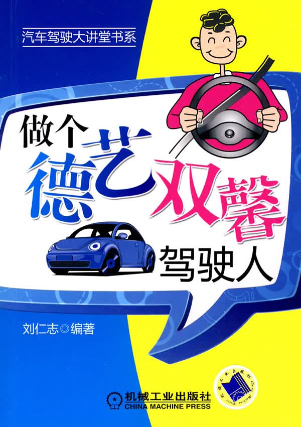 【正版】做个德艺双馨驾驶人 刘仁志著 机械工业出版社