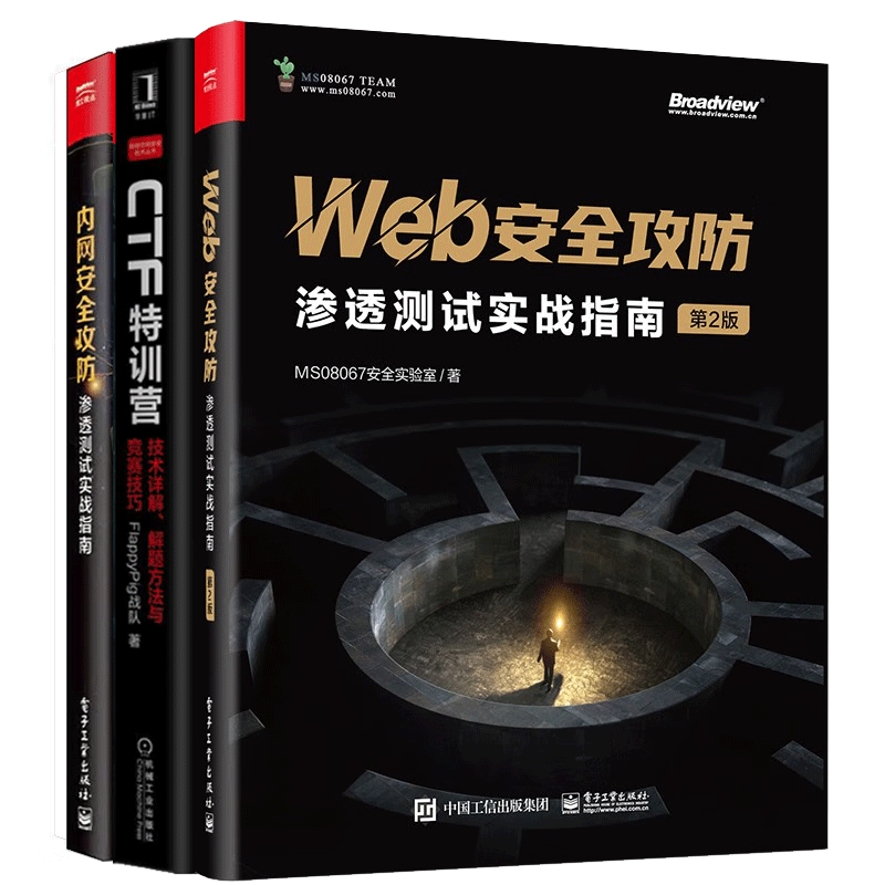 Web安全攻防：渗透测试实战指南 第二版+CTF特训营+内网安全攻防渗透测试实战指南