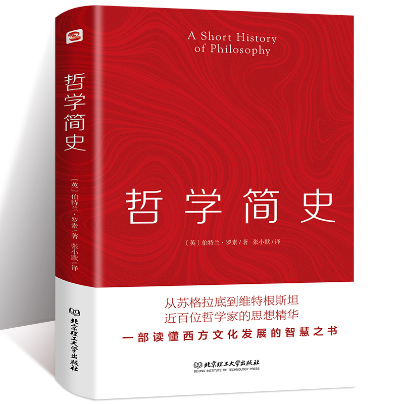 正版 哲学简史 伯特兰·罗素一部通俗哲学著作马克思主义哲学基本原理 现代西方的精神当代 罗素西方哲学史思潮苏格拉底的哲学书籍