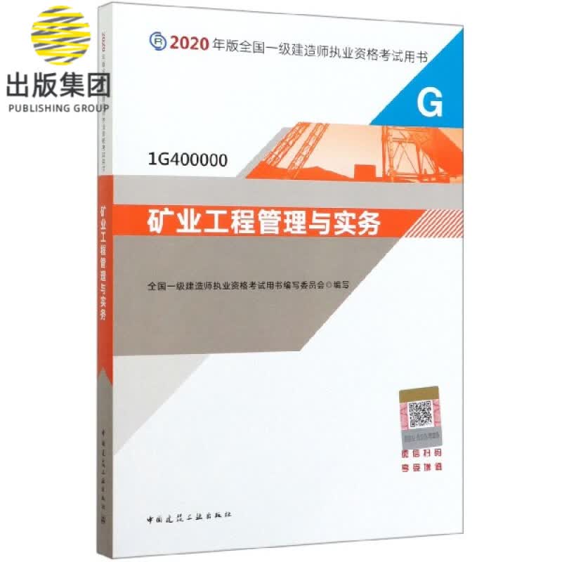 矿业工程管理与实务(1G400000)/2020年版全国一级建造师执业资格考试用书