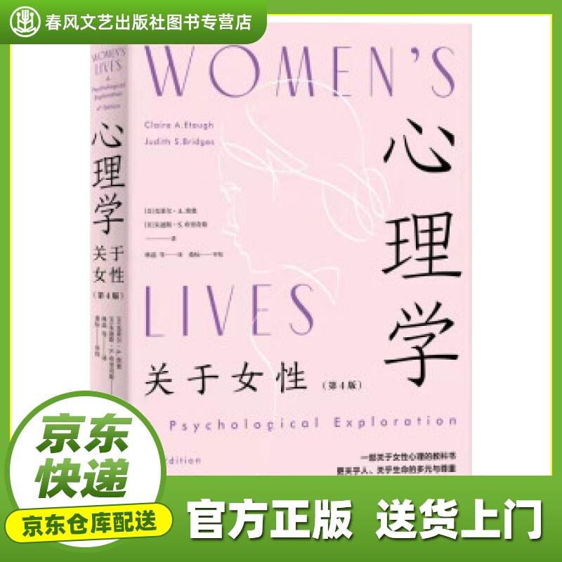 【正版图书 京东配送】心理学：关于女性（第4版） [美]克莱尔·A.埃奥，[美]朱迪斯·S.布里奇斯