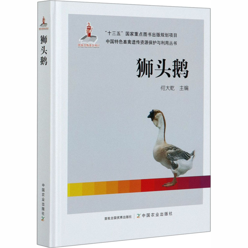 狮头鹅 何大乾 编 书籍