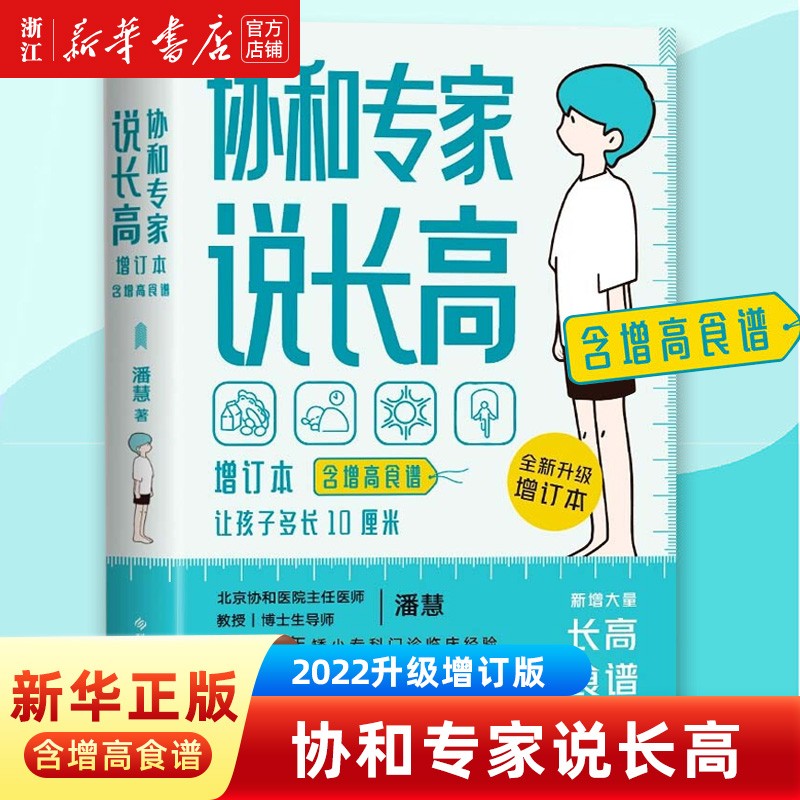 协和专家说长高增订本潘慧著