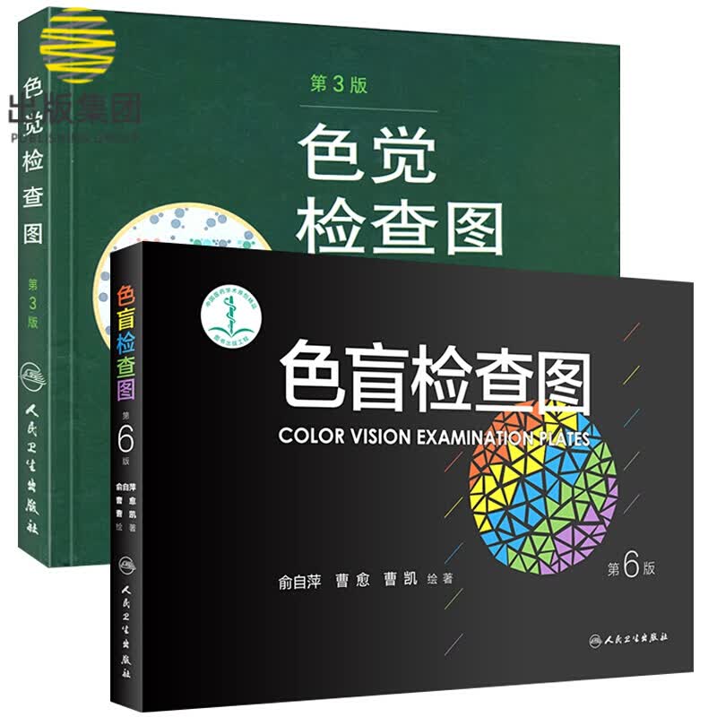 色盲检查图 第6版&色觉检查图第3版 精