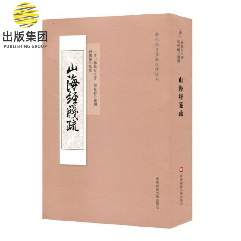 山海经笺疏/历代文史要籍注释选刊