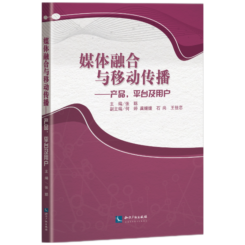 媒体融合与移动传播:产品,平台和用户 张聪