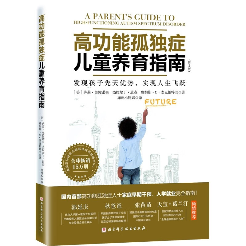 高功能孤独症儿童养育指南 萨莉·奥佐诺夫 发现孩子先天优势，实现人生飞跃 儿童心理学书籍手册 新书