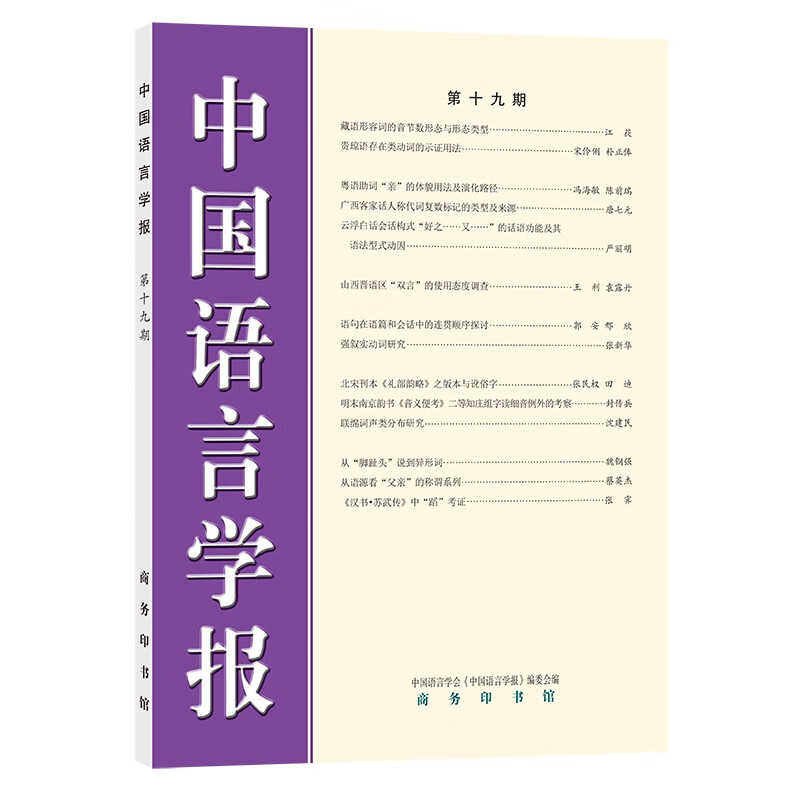 中国语言学报（第十九期）