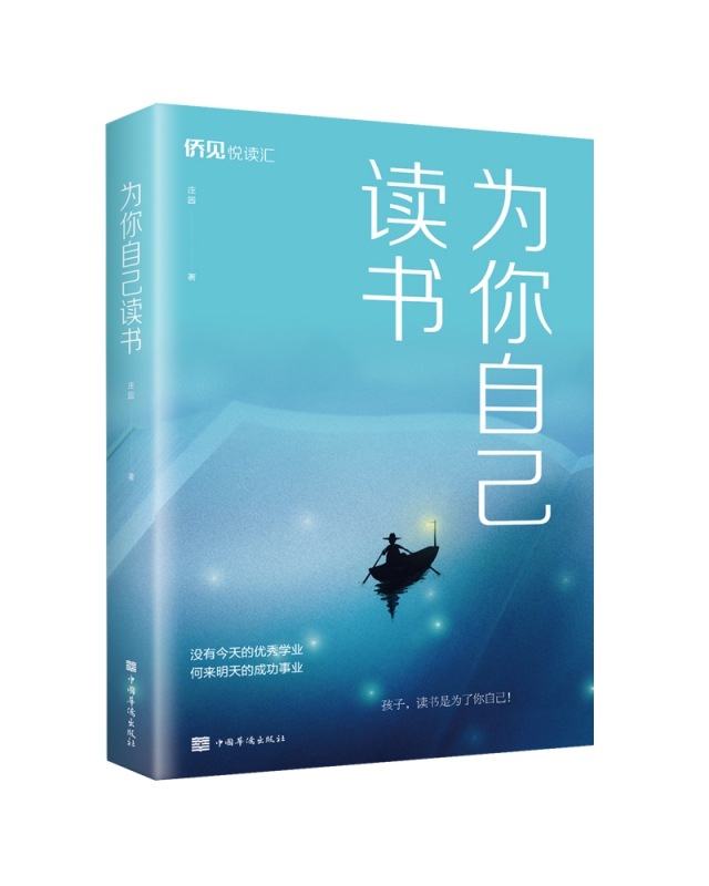 为你自己读书