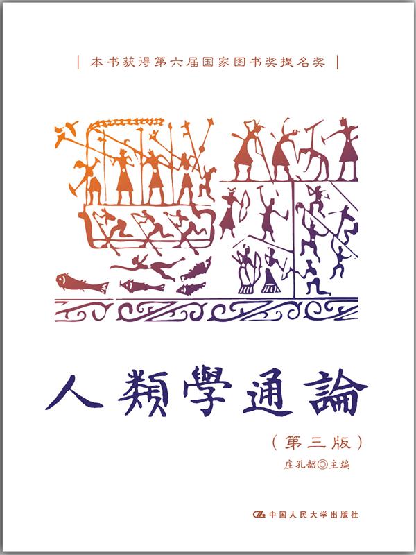 人类学通论【正版图书】