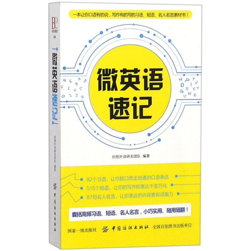微英语速记