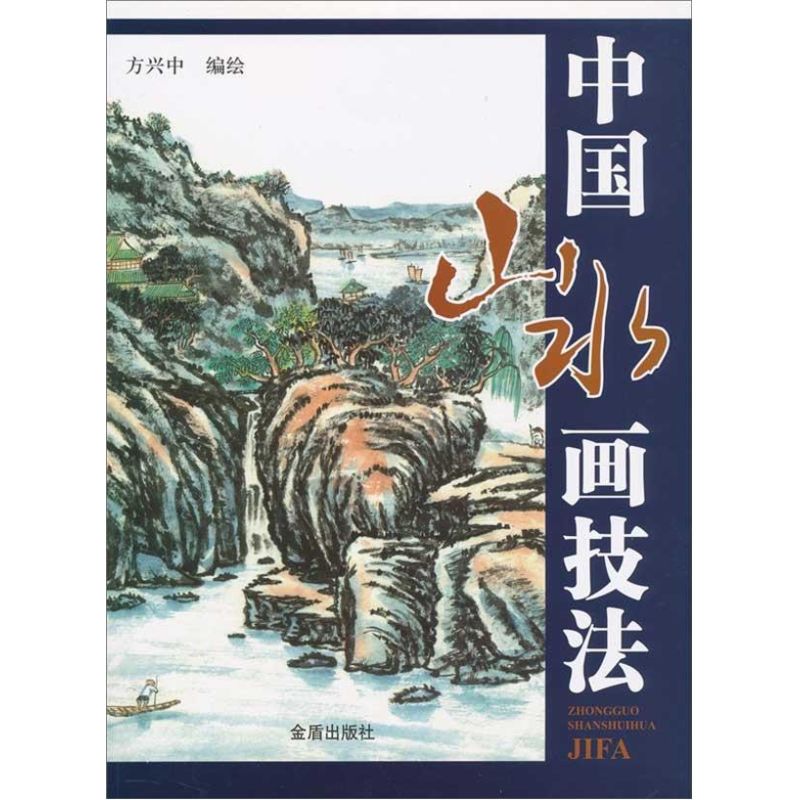 中国山水画技法 方兴中  书籍