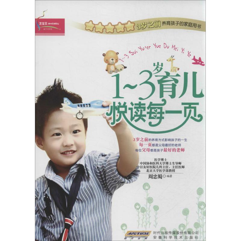 1-3岁育儿悦读每一页 周忠蜀 作 书籍