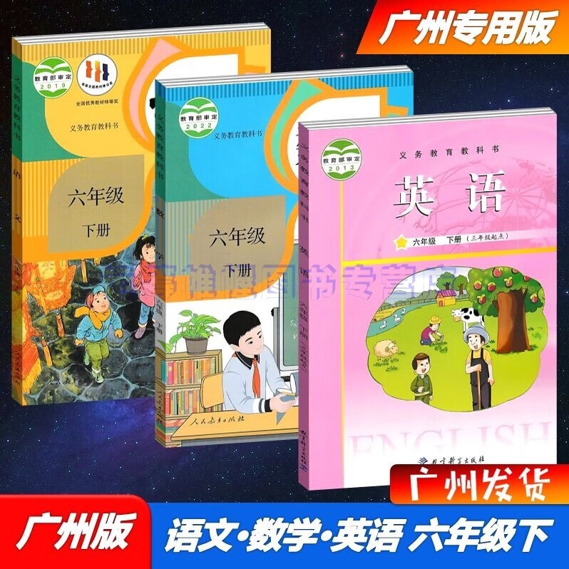 包邮2023春新版广州专用版小学语文+数学+英语6六年级下册课本教材教科书人教版部编版/JK版教科版/人民教育出版社教育科学出版社