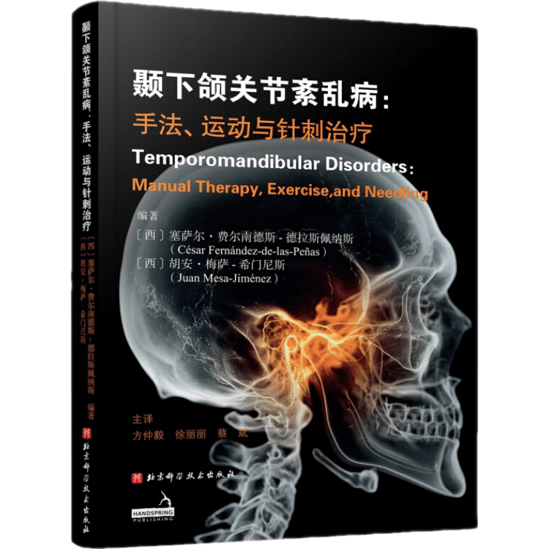 颞下颌关节紊乱病治疗手法及价格趋势-北京科学技术出版社