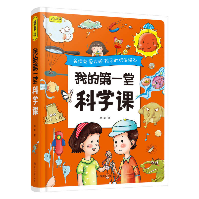 【正版图书 速发】彩书坊 我的堂科学课