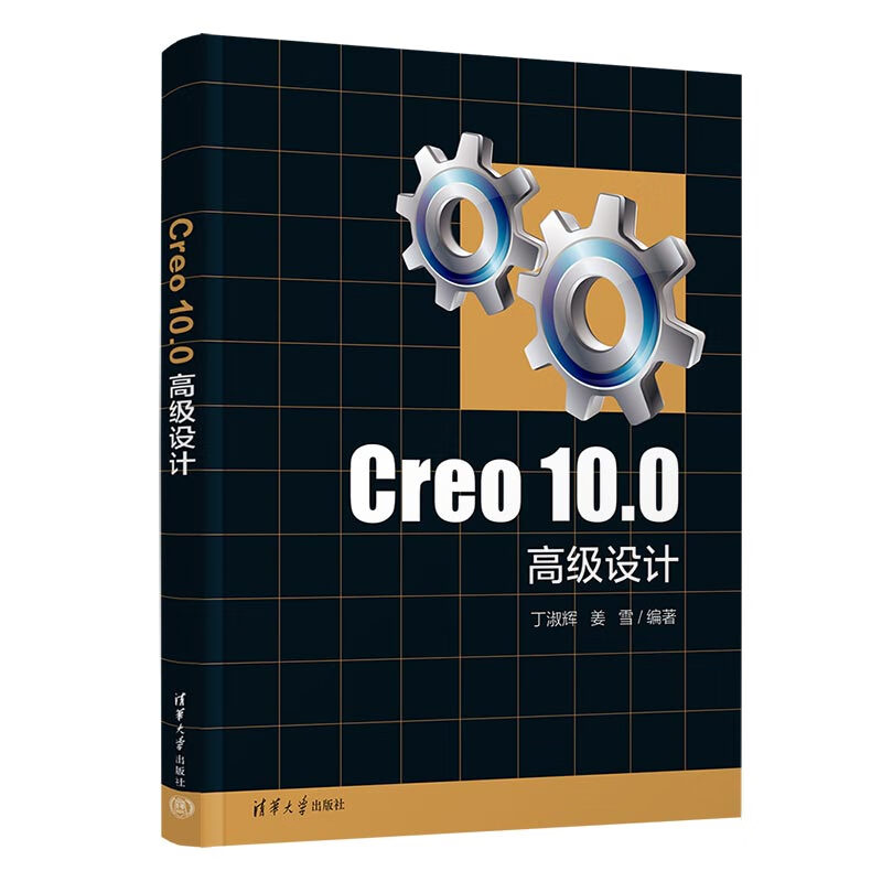 Creo 10.0高级设计