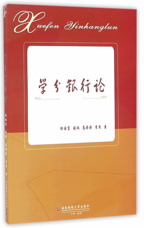 学分银行论金融与投资高等学校学分制研究中国 图书