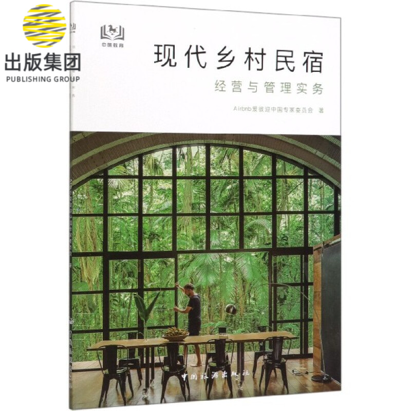 现代乡村民宿经营与管理实务