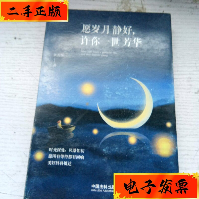 【二手九成新】愿岁月静好,许你一世芳华(作者签名本) 中国法制出版社