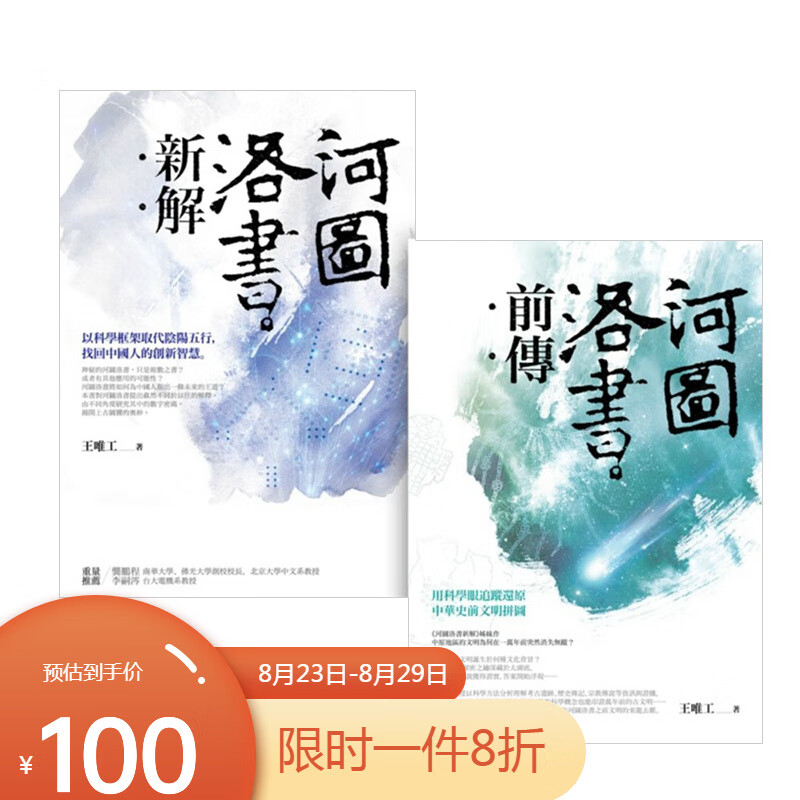 【现货】[] 河图洛书 套书组(河图洛书新解河图洛书前传) 港台原版