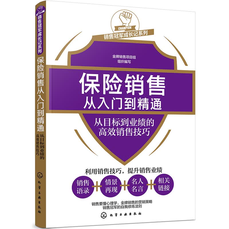 销售冠军成长记系列--保险销售从入门到精通——从目标到业绩的高效销售技巧