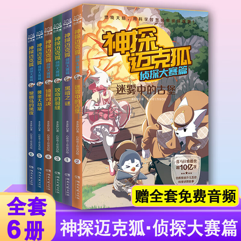 送音频】 神探迈克狐系列全套大赛篇+千面怪盗篇12册全集拼音版注音版麦克胡书麦克湖 国际学院 【神探迈克狐】侦探大赛篇 全6册