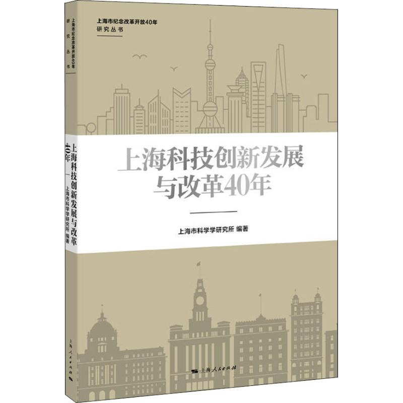上海科技创新发展与改革40年
