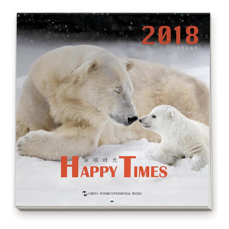 2018《幸福时光》挂历