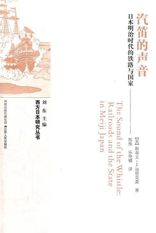 汽笛的声音-日本明治时代的铁路与国家 (美)埃克森著,陈维等译【正版】