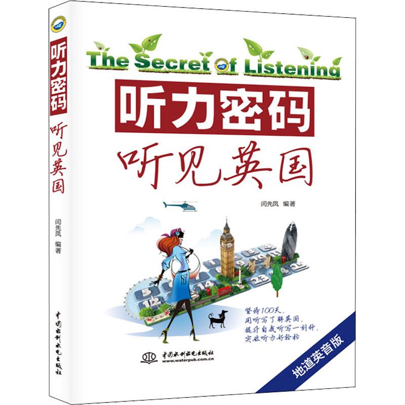 听力密码 听见英国 地道英音版 闫先凤 书籍