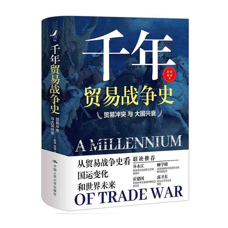 千年贸易战争史——贸易冲突与大国兴衰 中国人民大学出版社 新华书店正版图书