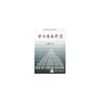学习贵在开窍 钟道隆【正版书】