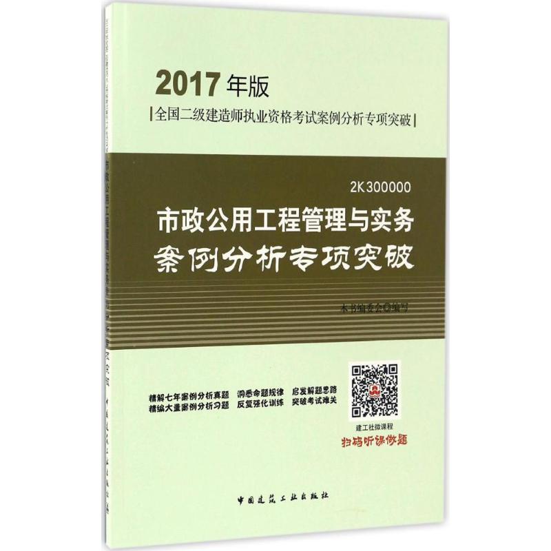 市政公用工程管理与实务案例分析专项突破